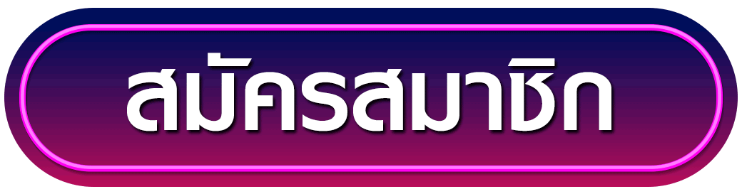 สมัคร- Sigma32